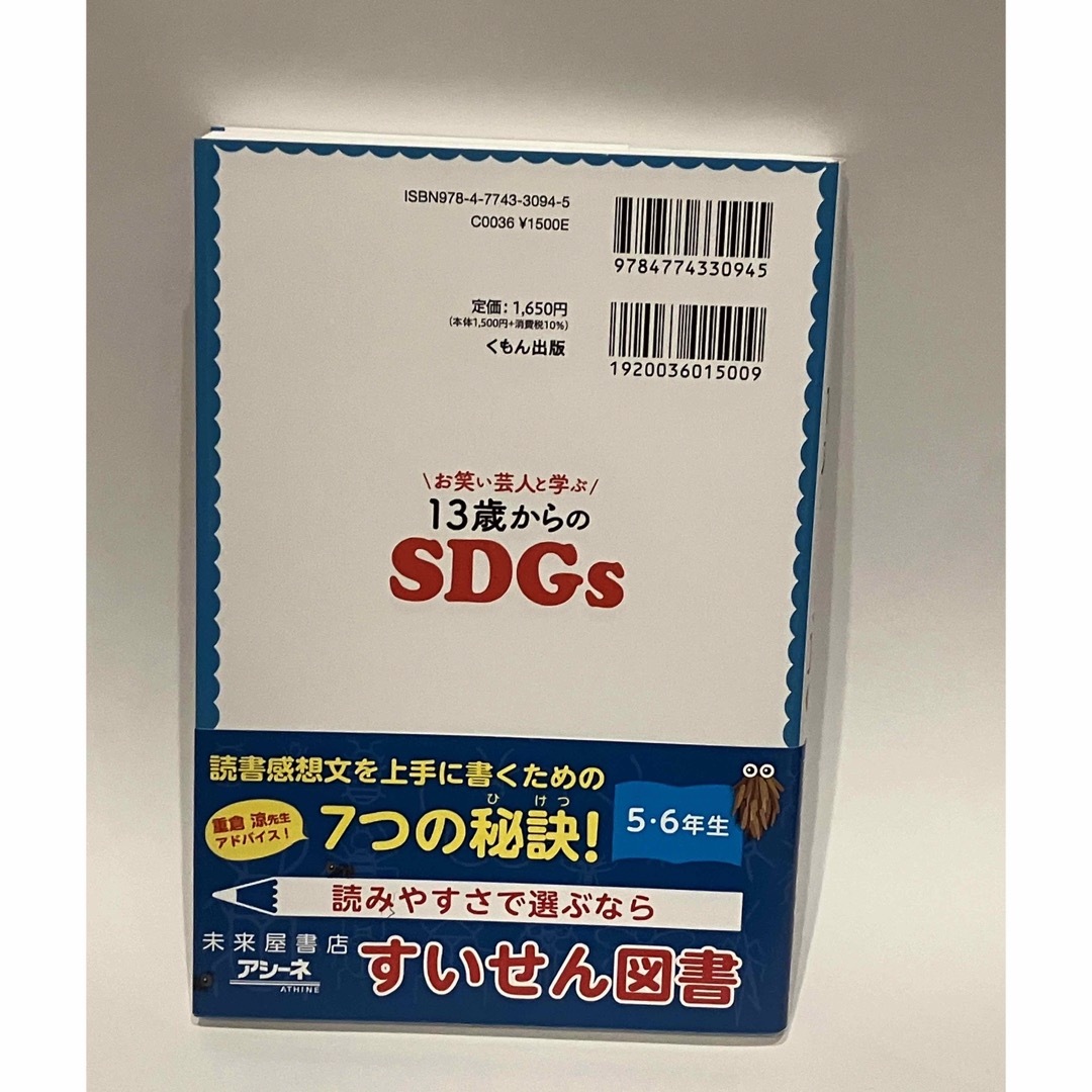 お笑い芸人と学ぶ１３歳からのＳＤＧｓ エンタメ/ホビーの本(絵本/児童書)の商品写真