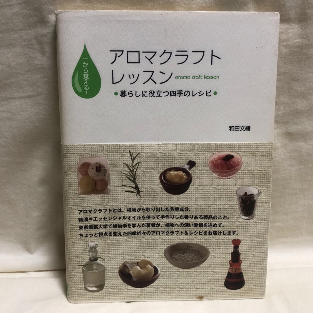 一から覚える!アロマクラフトレッスン―暮らしに役立つ四季のレシピ エンタメ/ホビーの本(趣味/スポーツ/実用)の商品写真