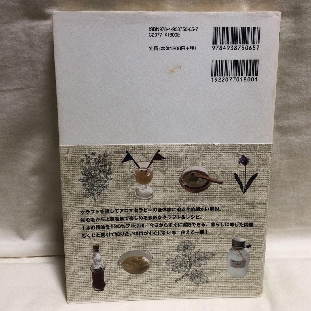 一から覚える!アロマクラフトレッスン―暮らしに役立つ四季のレシピ エンタメ/ホビーの本(趣味/スポーツ/実用)の商品写真