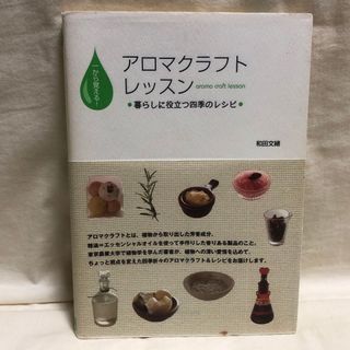 一から覚える!アロマクラフトレッスン―暮らしに役立つ四季のレシピ(趣味/スポーツ/実用)