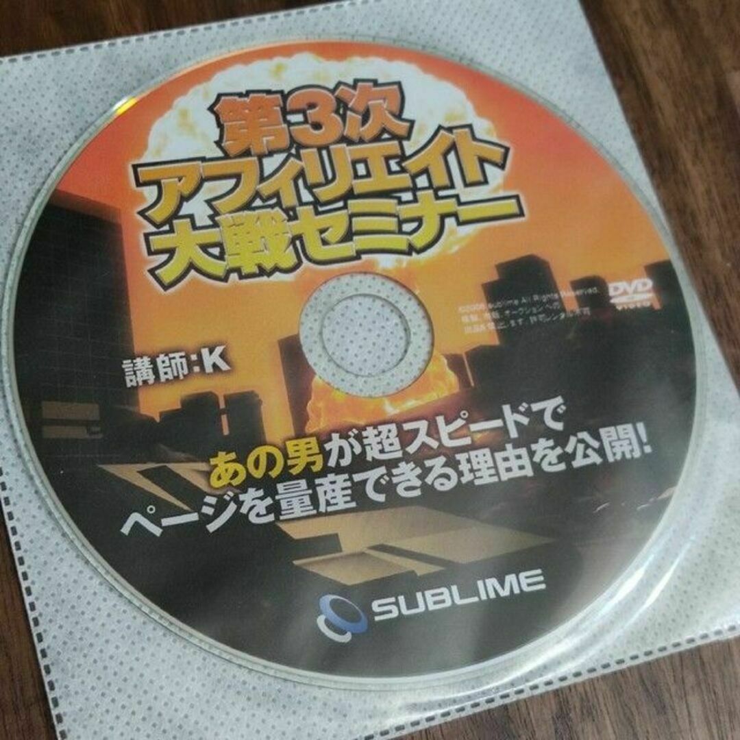 第3次アフィリエイト大戦セミナーDVD エンタメ/ホビーのDVD/ブルーレイ(趣味/実用)の商品写真