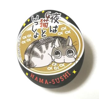 【新品未使用】夜は猫といっしょ はま寿司 缶バッジ(バッジ/ピンバッジ)