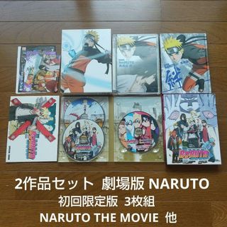 2作品セット 劇場版 NARUTO THE MOVIE BORUTO 初回版 他(アニメ)