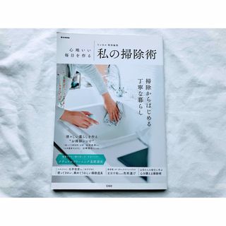 【美品♡匿名配送】リンネル特別編集 心地いい毎日を作る私の掃除術 宝島社