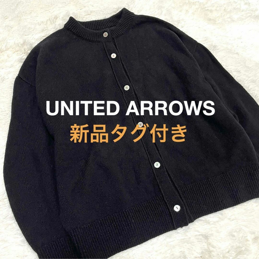 UNITED ARROWS(ユナイテッドアローズ)の新品タグ付き UNITED ARROWS ウール カーディガン ブラック 黒 レディースのトップス(カーディガン)の商品写真