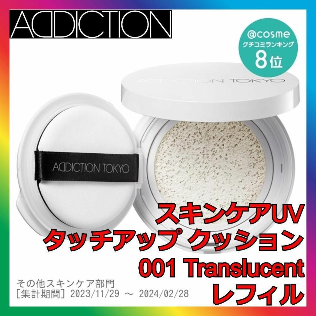 ADDICTION(アディクション)のアディクション スキンケアUV タッチアップクッション 001トランスルーセント コスメ/美容のベースメイク/化粧品(ファンデーション)の商品写真