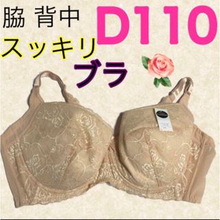 大きいサイズのブラD110ブラジャー脇高背中スッキリブラD110ブラベージュ下着(ブラ)