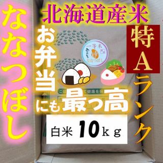 【送料無料】ななつぼし　１等米　白米10キロ　特A北海道米　令和５年産　数量限定(米/穀物)