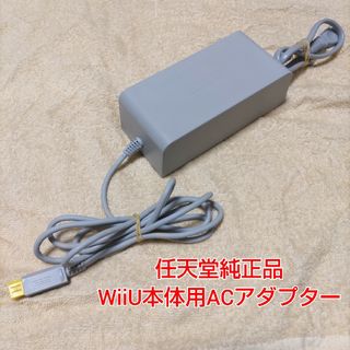 ウィーユー(Wii U)の【匿名発送】任天堂純正品 WiiU本体用ACアダプター WUP-002(家庭用ゲーム機本体)