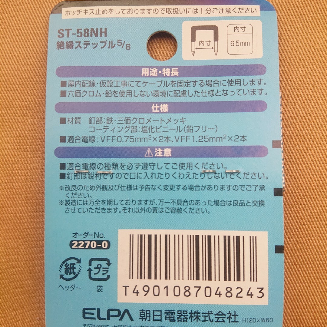 ELPA(エルパ)のELPA 絶縁ステップル  5/8 ST-58NH，VA1 インテリア/住まい/日用品のインテリア/住まい/日用品 その他(その他)の商品写真