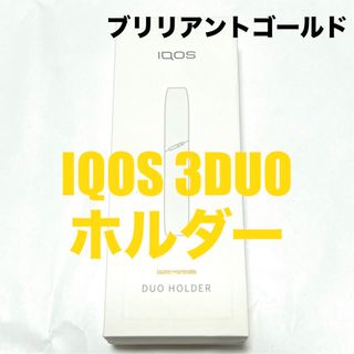 アイコス(IQOS)の未開封 IQOS 3 DUO アイコス 本体 ホルダー ブリリアントゴールド 金(タバコグッズ)