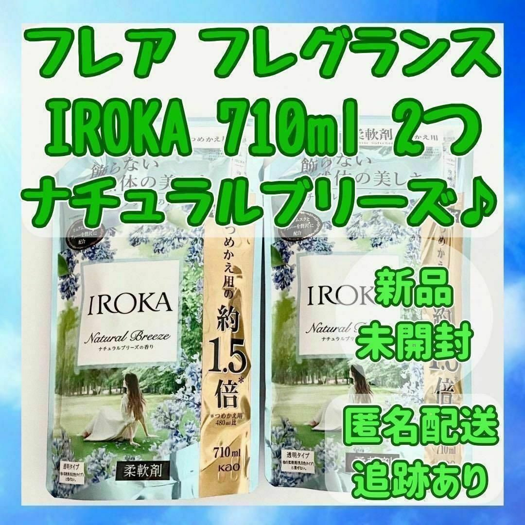 花王(カオウ)の【新品】フレアフレグランス イロカ ナチュラルブリーズ 710ml 2つセット インテリア/住まい/日用品の日用品/生活雑貨/旅行(洗剤/柔軟剤)の商品写真