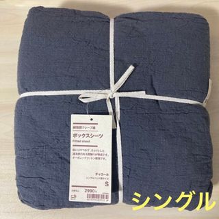 MUJI (無印良品) - 無印良品 『綿強撚クレープ織 ボックスシーツ(チャコール・シングル)』