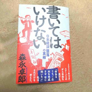 書いてはいけない(ビジネス/経済)