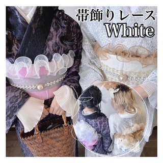 帯揚げ 帯飾り レース パール  成人式 振袖 袴 浴衣 おびあげ ホワイト 白(帯)