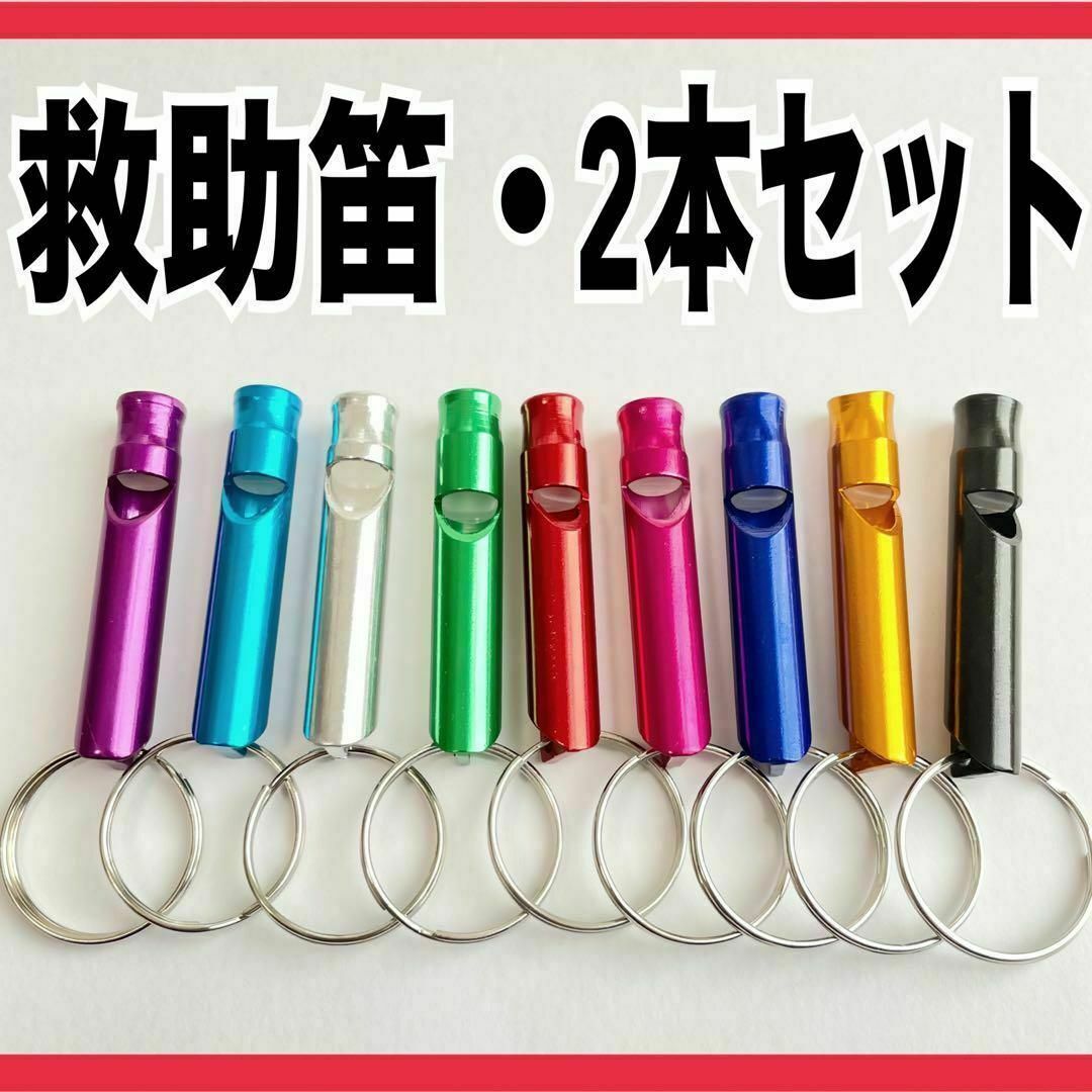 救助笛　2本セット　ホイッスル　防犯　防災　災害　キーホルダー インテリア/住まい/日用品の日用品/生活雑貨/旅行(防災関連グッズ)の商品写真