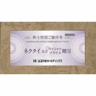 はるやま株主優待券 ネクタイ/ワイシャツ/ブラウス贈呈券1枚(ショッピング)