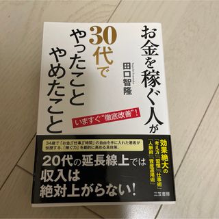 お金を稼ぐ人が３０代で「やったこと」「やめたこと」(文学/小説)