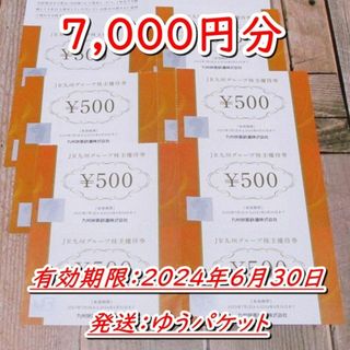 ★JR九州グループ株主優待券 7000円分◇アミュプラザ他◆24/6/30迄(ショッピング)