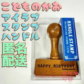 コドモノカオ(こどものかお)のこどものかお アイラブスタンプ ハンドル happy birthday 誕生日(印鑑/スタンプ/朱肉)