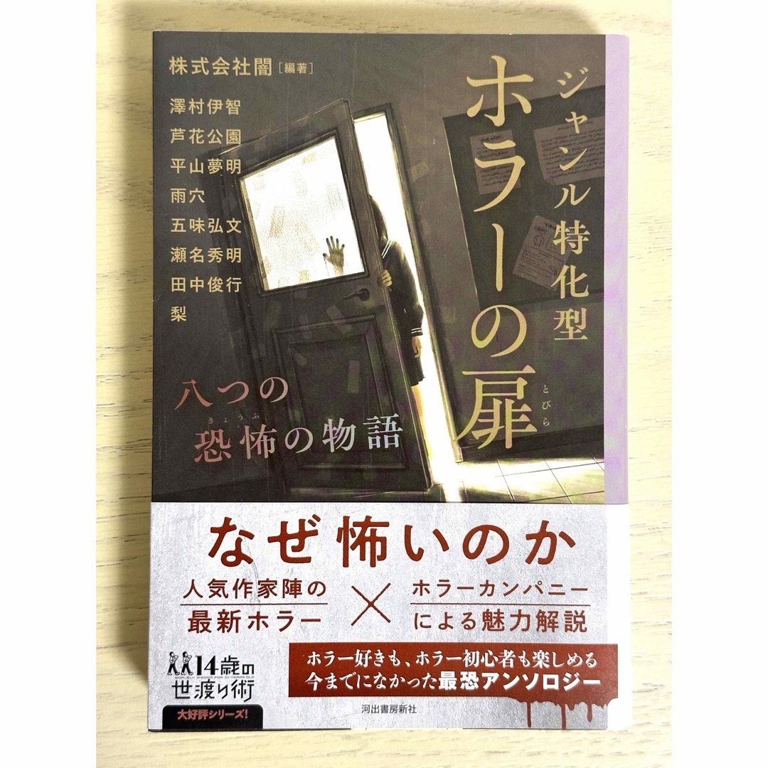 ジャンル特化型ホラーの扉 エンタメ/ホビーの本(文学/小説)の商品写真