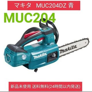 マキタ(Makita)のマキタ　18V 充電式チェンソー　MUC204DZ(青)　本体のみ■(その他)