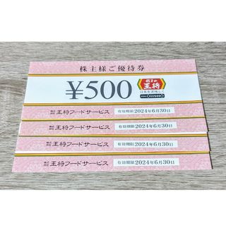 王将フードサービス 株主優待 2,000円分(レストラン/食事券)