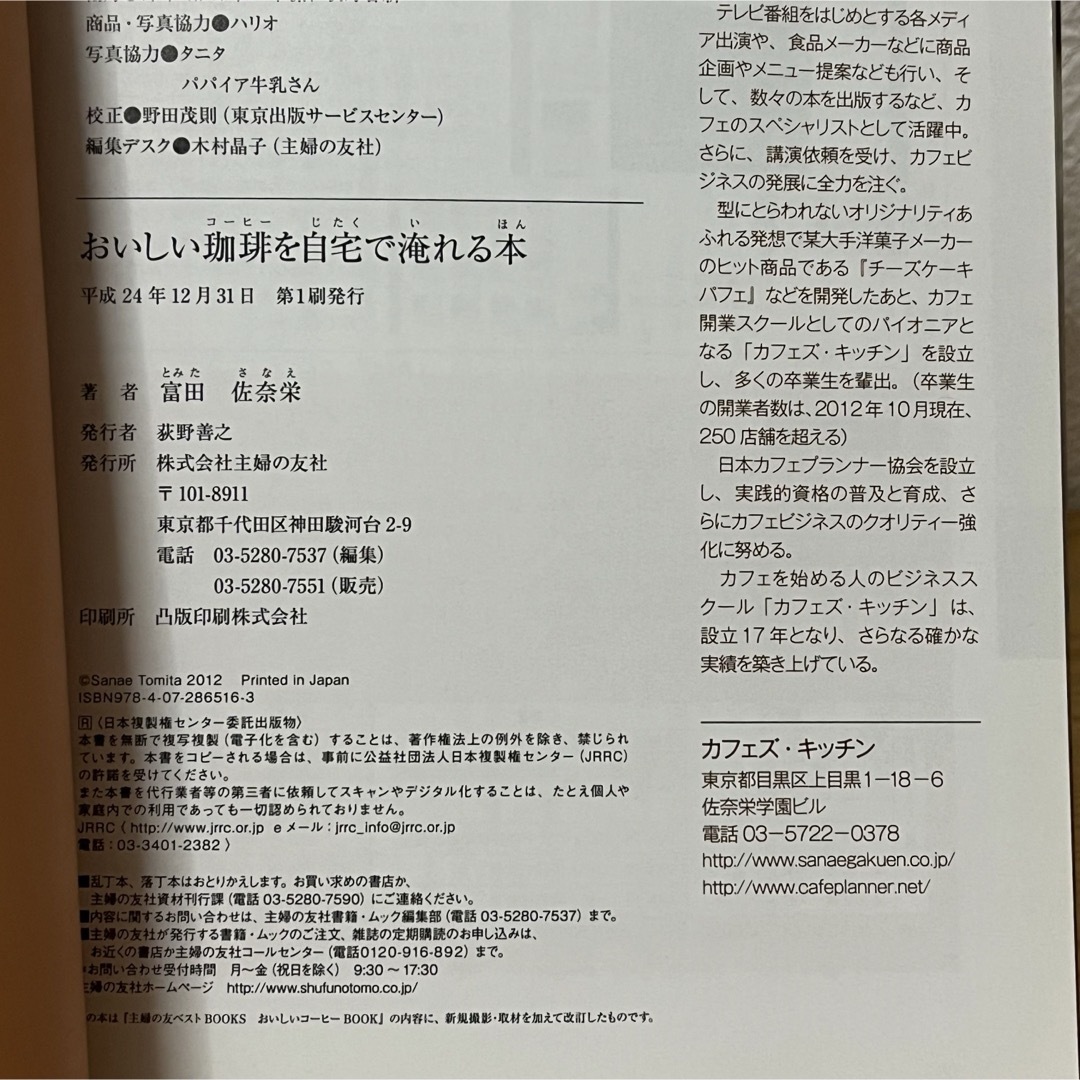 主婦の友社(シュフノトモシャ)の◼︎おいしい珈琲を自宅で淹れる本 富田佐奈栄 初版 主婦の友社 中古 【萌猫堂】 エンタメ/ホビーの本(料理/グルメ)の商品写真