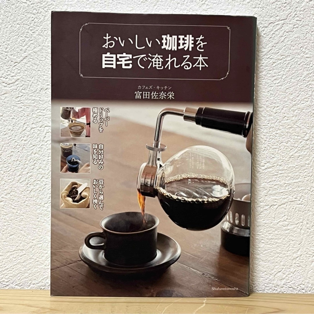 主婦の友社(シュフノトモシャ)の◼︎おいしい珈琲を自宅で淹れる本 富田佐奈栄 初版 主婦の友社 中古 【萌猫堂】 エンタメ/ホビーの本(料理/グルメ)の商品写真