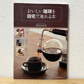 シュフノトモシャ(主婦の友社)の◼︎おいしい珈琲を自宅で淹れる本 富田佐奈栄 初版 主婦の友社 中古 【萌猫堂】(料理/グルメ)