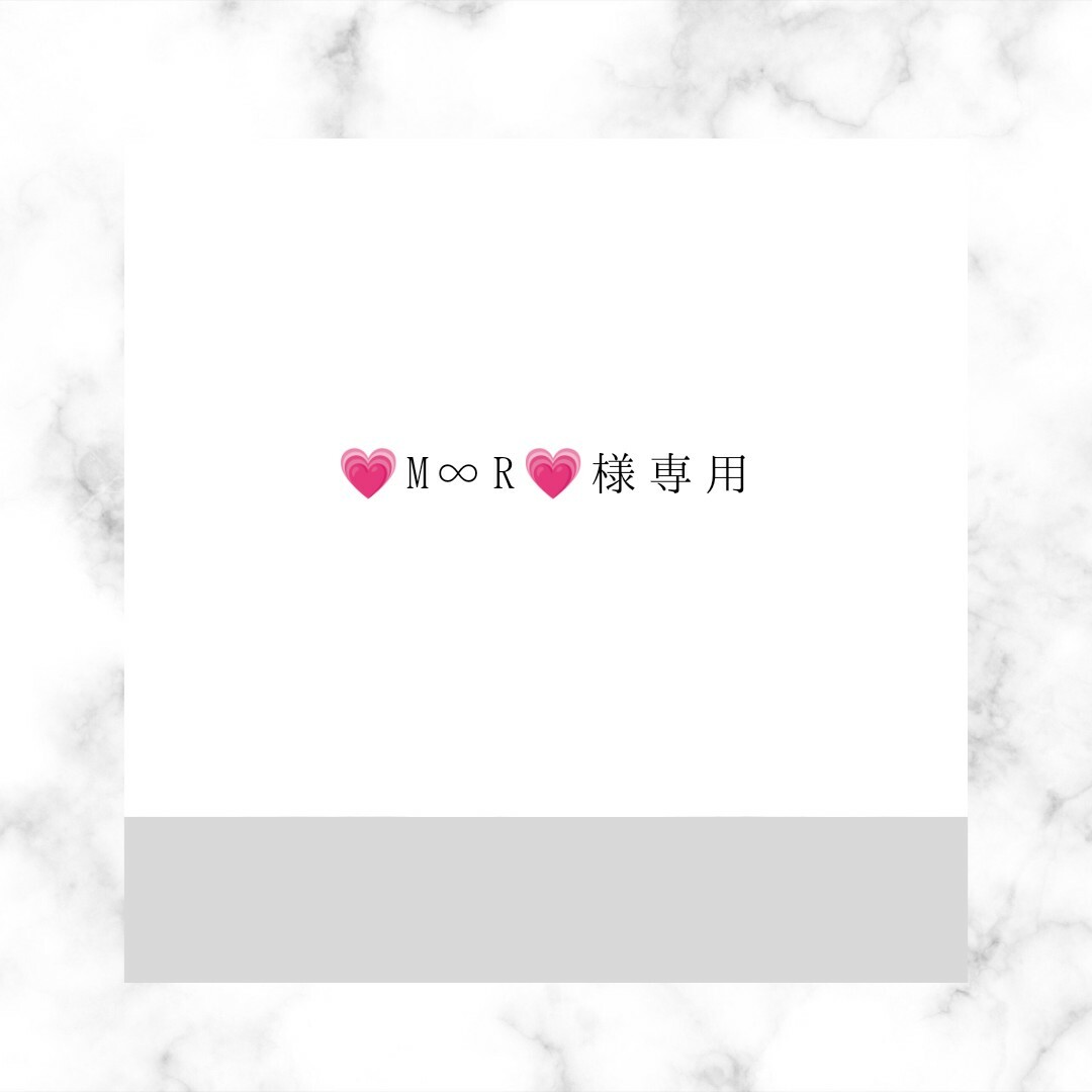 💗M∞R💗様専用ページの通販 by PIYO's shop｜ラクマ