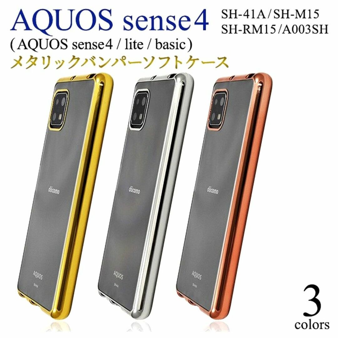 AQUOS(アクオス)のAQUOS sense4/5G：メタリックバンパー 背面クリア ケース★ゴールド スマホ/家電/カメラのスマホアクセサリー(Androidケース)の商品写真