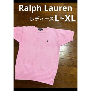 ラルフローレン(Ralph Lauren)のラルフローレン 半袖 ニット サマーニット ソフトピンク      NO1823(ニット/セーター)