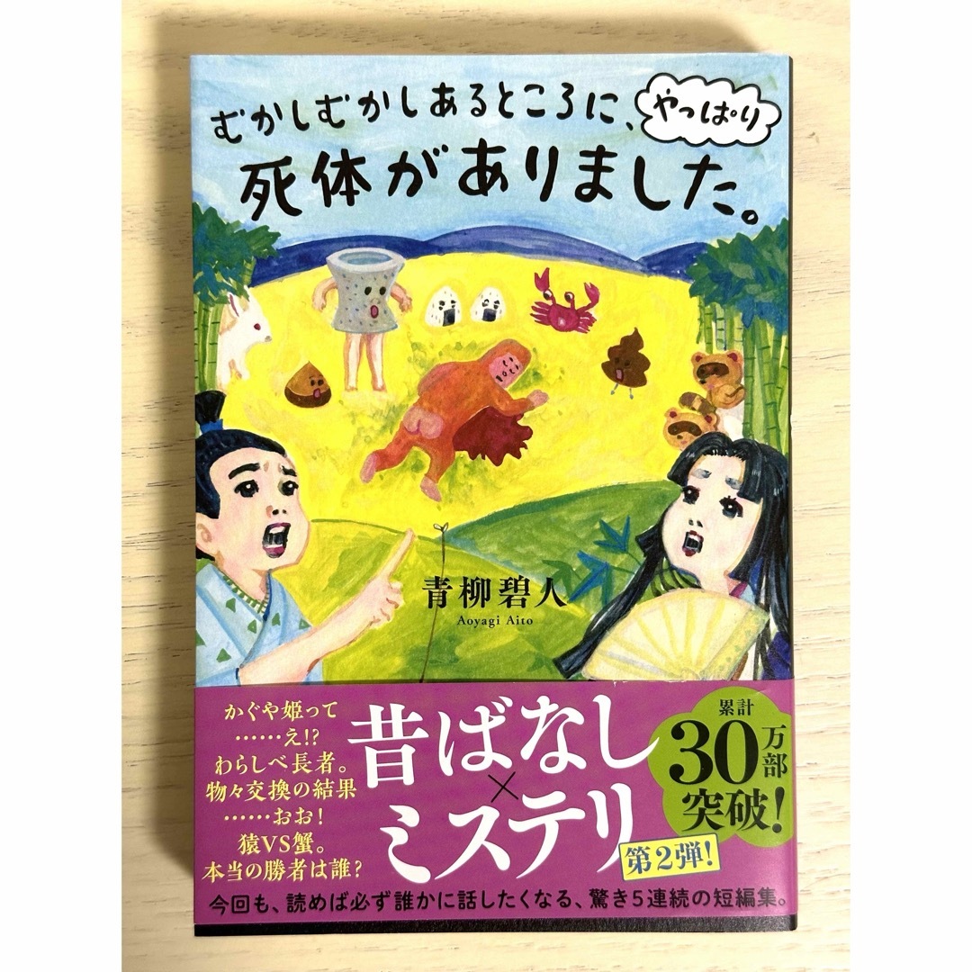 むかしむかしあるところに、やっぱり死体がありました。 エンタメ/ホビーの本(文学/小説)の商品写真