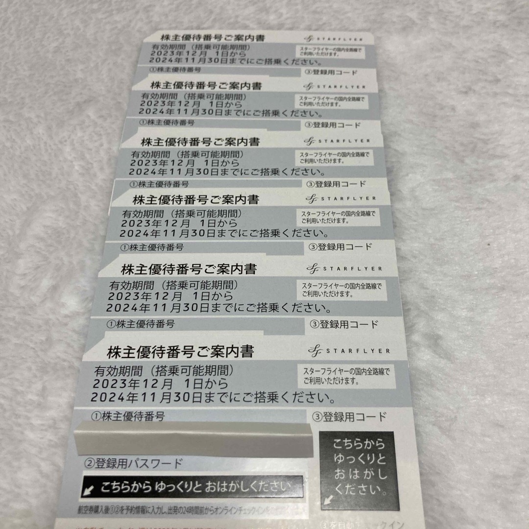 スターフライヤー　株主優待　2024年11月30日 チケットの優待券/割引券(その他)の商品写真