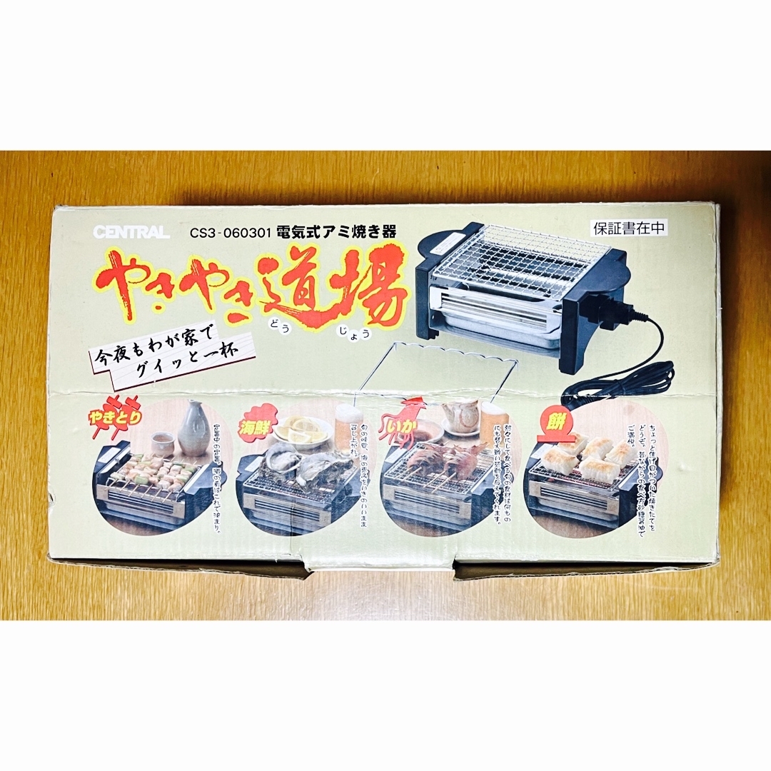 電気網焼器/焼肉グリル/やきやき道場\BBQ/串焼/干物/焼魚/餅/キャンプ スマホ/家電/カメラの調理家電(調理機器)の商品写真