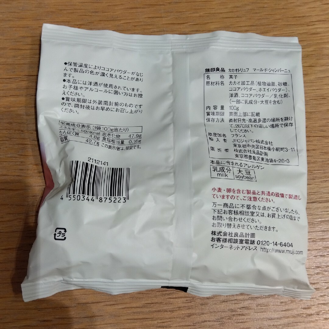 MUJI (無印良品)(ムジルシリョウヒン)の無印良品　カカオトリュフ　マールドシャンパーニュ　3袋 食品/飲料/酒の食品(菓子/デザート)の商品写真