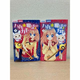 【2冊セット】ハルと魔法のカギ1、2(少女漫画)