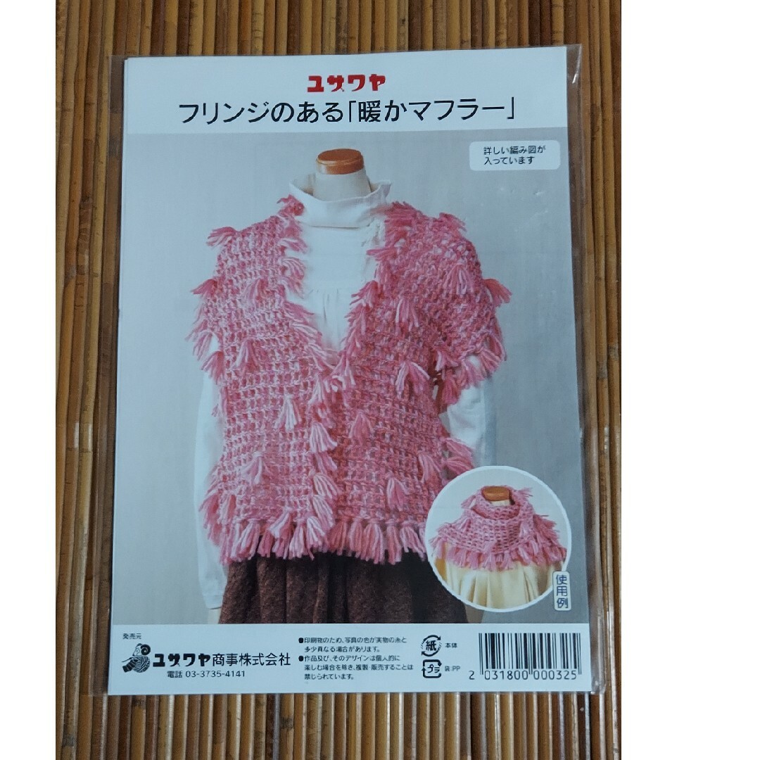 ユザワヤ　編み図 ハンドメイドの素材/材料(型紙/パターン)の商品写真