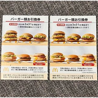 マクドナルド(マクドナルド)のマクドナルド　株主優待券　バーガー類お引換券　2枚(フード/ドリンク券)