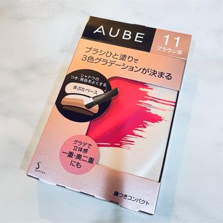 オーブ(AUBE)のソフィーナ オーブ ブラシひと塗りシャドウN 11 ブラウン系(アイシャドウ)