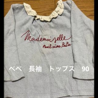 ベベ(BeBe)のべべ　長袖　女児　トップス　春物　90(Tシャツ/カットソー)