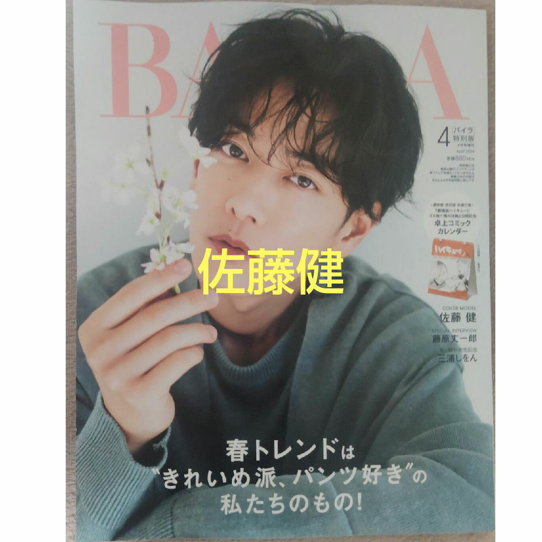 BAILA4月号　佐藤健切り抜き エンタメ/ホビーの雑誌(ファッション)の商品写真