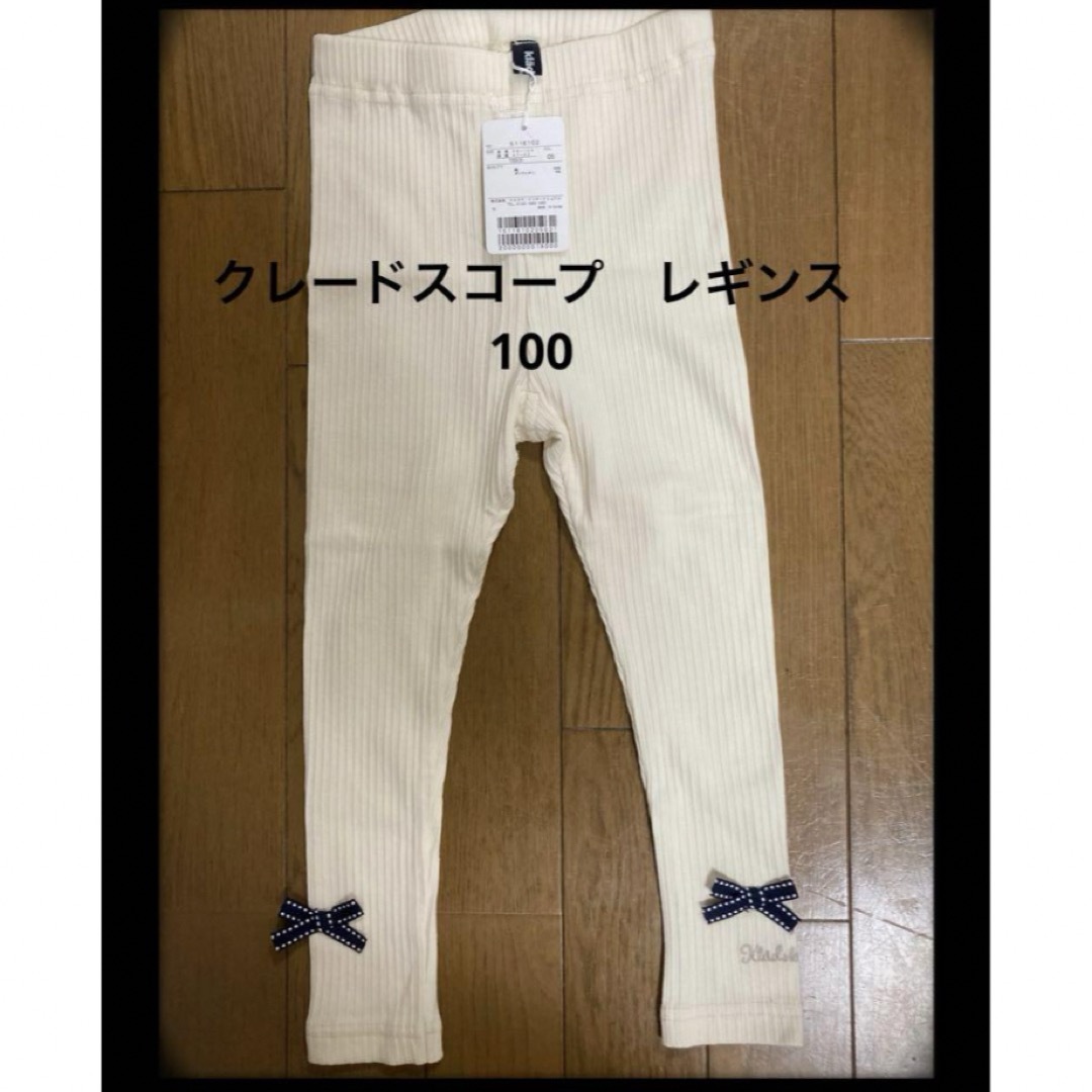 kladskap(クレードスコープ)の新品　クレードスコープ　レギンス　女児　100 キッズ/ベビー/マタニティのキッズ服女の子用(90cm~)(パンツ/スパッツ)の商品写真