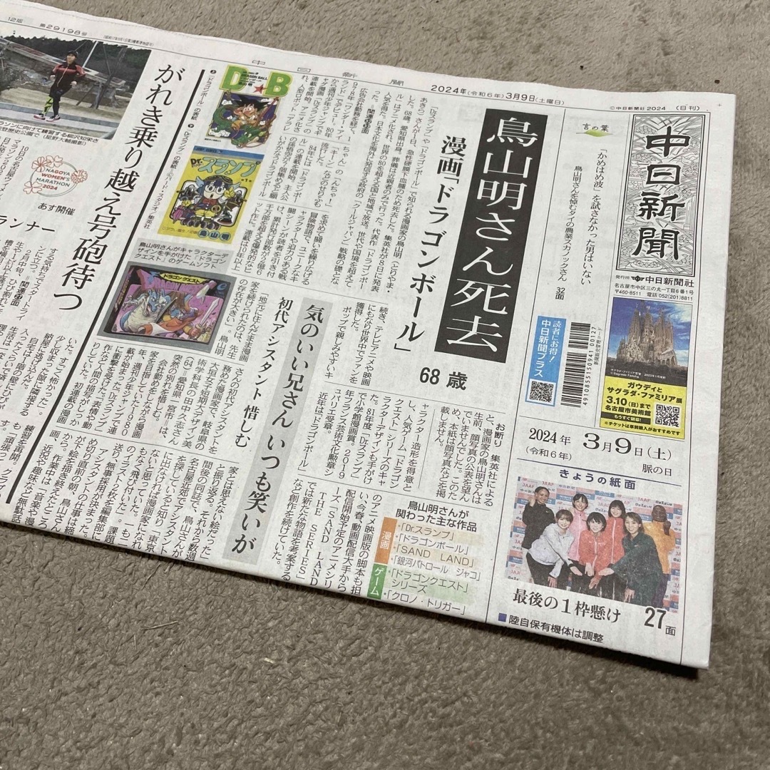 2024年3月9日土曜日☆中日新聞&スポーツ報知&中日スポーツ※鳥山明さん