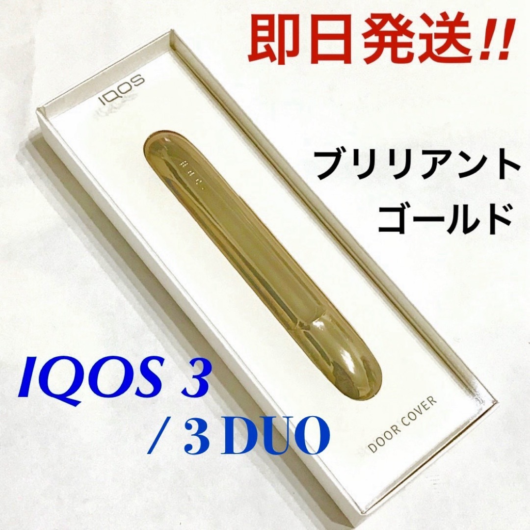 IQOS - 新品未開封 IQOS 3 DUO ドアカバー ブリリアントゴールド