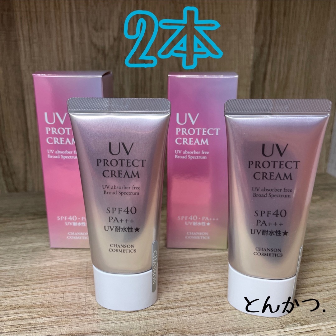 CHANSON COSMETICS(シャンソンケショウヒン)のシャンソン化粧品 UVプロテクト クリーム2本  コスメ/美容のボディケア(日焼け止め/サンオイル)の商品写真