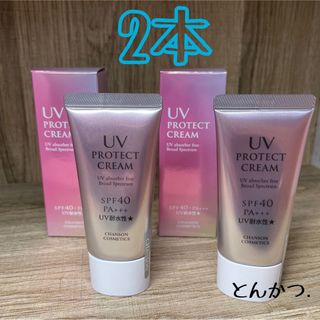 CHANSON COSMETICS - シャンソン化粧品 UVプロテクト クリーム2本 