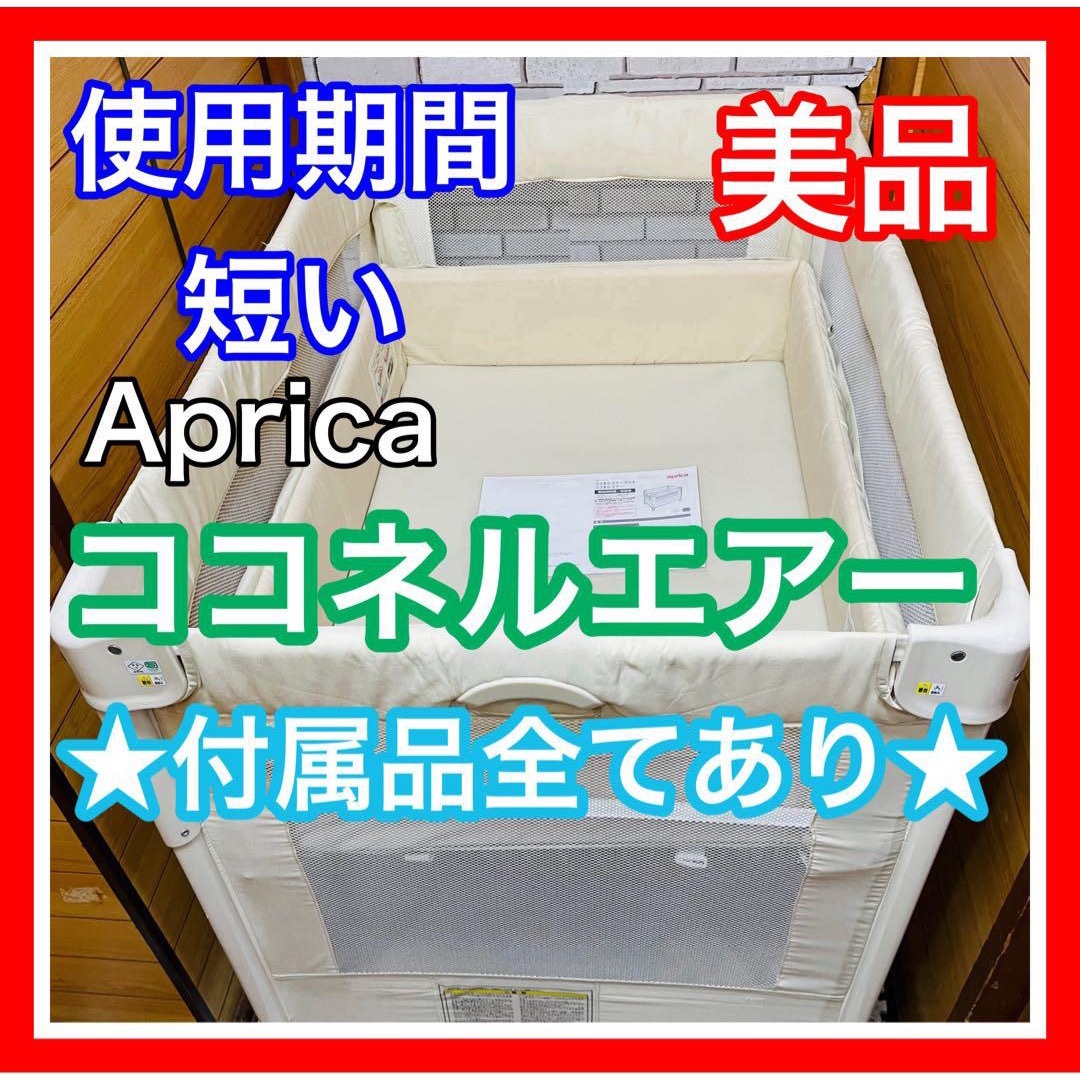 Aprica - 即決 使用5ヶ月 美品 アップリカ ココネルエアー ホワイト