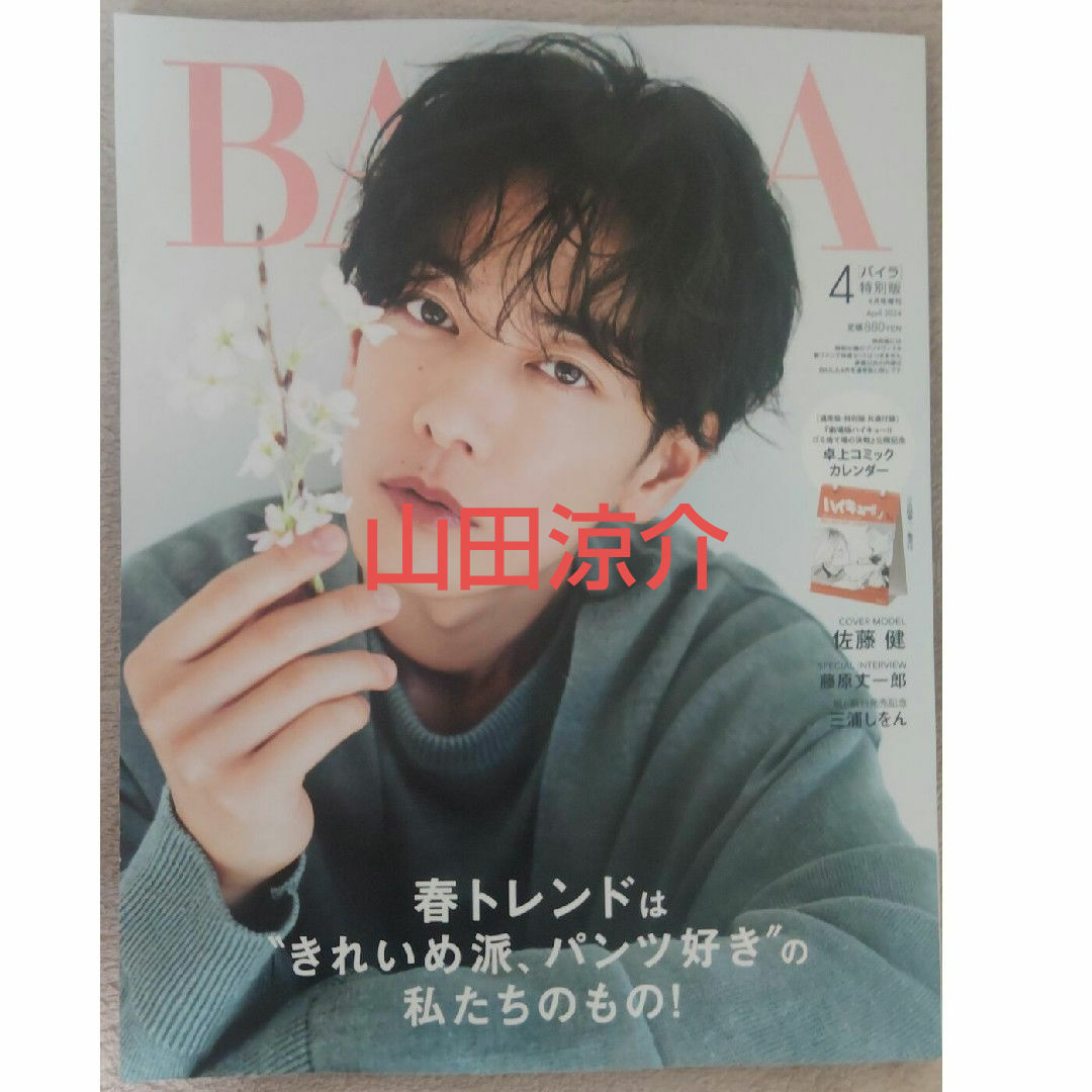 BAILA4月号　山田涼介切り抜き エンタメ/ホビーの雑誌(アート/エンタメ/ホビー)の商品写真